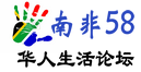 南非58华人生活论坛